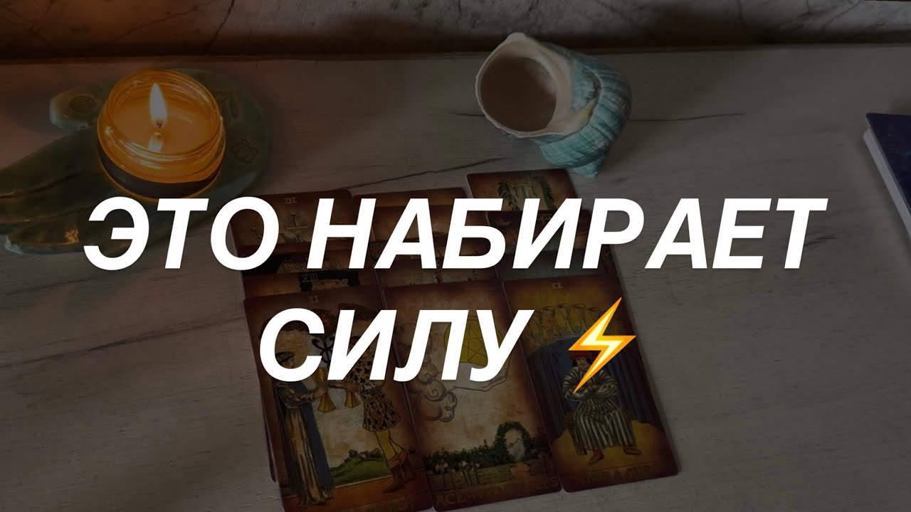 Таро расклад для мужчин. Это Уже Набирает Силу ⚡️💯🔥 Процессы и Ситуации ?