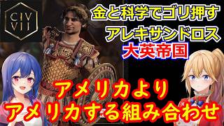 PS5 Civ7[ゆっくり実況] 大英帝国アレキサンドロス使ってみた