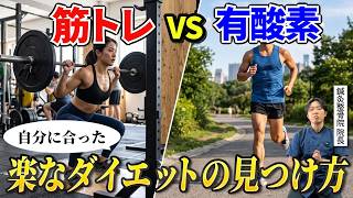 あなたはどっち派？ダイエットを楽にする方法を教えます。流行のダイエット法には決して乗らないでください。そのダイエット法はもしかするとあなたに合っていないかもしれません・・・