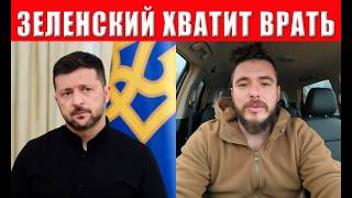 Военный взорвал Украину заявлением! Ложь Зеленского раскрыта! Это должны ус?