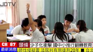 少子化衝擊 國中小實行翻轉教育