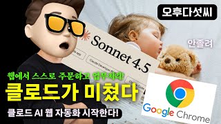2025 진짜 AI 자동화 시작  🔥 웹 보면서 혼자서 클릭 타이핑 자동화" | Claude Sonnet 4.5 크롬 익스텐션