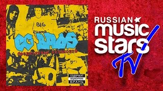 CG BROS – БЕЗРАЗЛИЧЬЕ МИЛЛИОНОВ / INDIFFERENCE MILLION