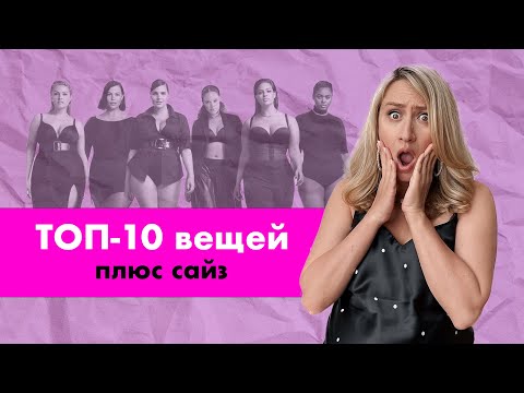 10 СУПЕРВЕЩЕЙ для PLUS SIZE I Мастхэвы для девушек полных девушек