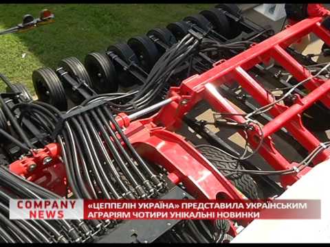 Обкладинка відео Бізнес Канал, видеосюжет про новинки на виставці АГРО 2016 від компанії «Цеппелін Україна» 1