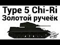 Type 5 Chi-Ri - Золотой ручеёк 