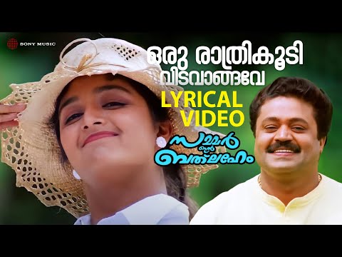 Oru Raathri Koodi - Video Song With Lyric | Summer in Bathlehem |  Suresh Gopi | Manju Warrier