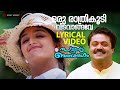 Oru Raathri Koodi Lyrical Video Song Summer In Bathlehem Suresh Gopi Manju Warrier