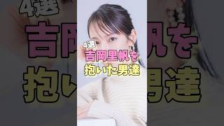 吉岡里帆を抱いた男達4選 #ネイビーズアフロ #佐藤健 #IT社長