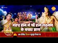 रामायण कथा गरुड़ राज ने श्री राम लक्ष्