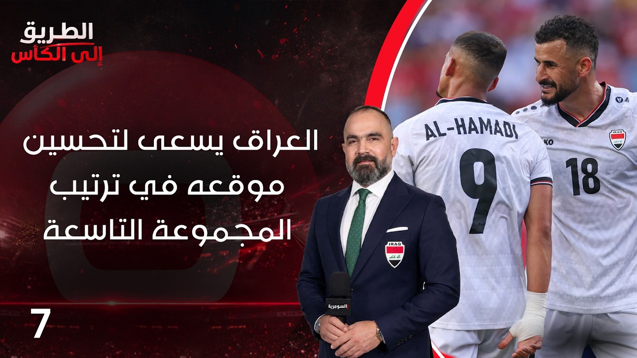 فيديو | العراق يسعى لتحسين موقعه في ترتيب المجموعة التاسعة - الطريق إلى الكأس - الحلقة ٧