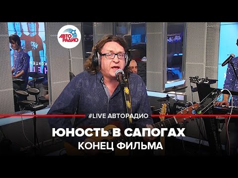 Конец Фильма - Юность В Сапогах (LIVE @ Авторадио)