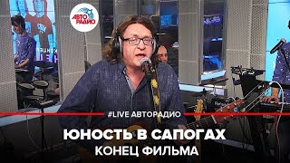Конец Фильма - Юность В Сапогах (LIVE @ Авторадио)