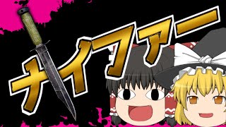 【CoD:BOCW】ナイファーになれば気分上々↑↑【ゆっくり実況プレイ】