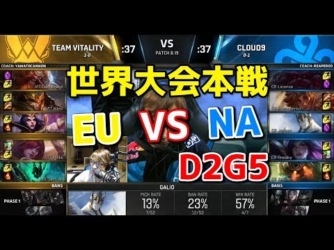 [必見 ] VIT vs C9 D2G5 - 世界大会本戦グループステージ