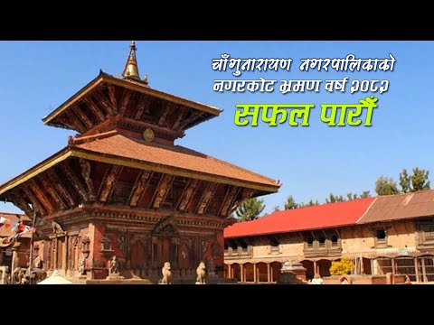 चाँगुनारायण नगरपालिका–नगरकोट भ्रमण वर्ष २०८२ सफल पारौँ