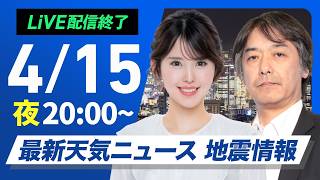 【ライブ】最新天気ニュース・地震情報 2026年4月15日(水) ／あす西から天気回復　昼間は暑いくらいの所も〈ウェザーニュースLiVEムーン・小川千奈／宇野沢達也〉