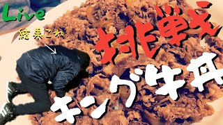 すき家キング丼食べるよ
