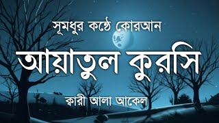 ভালো ঘুমের জন্য আয়াতুল কুরসি ১০০ বার | Ayatul Kursi Recitation | Recited by Alaa Aqel | Surah TV