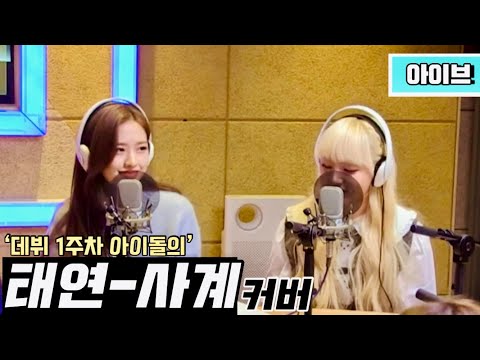 [아이브] 유진이와 리즈가 부르는 태연-사계