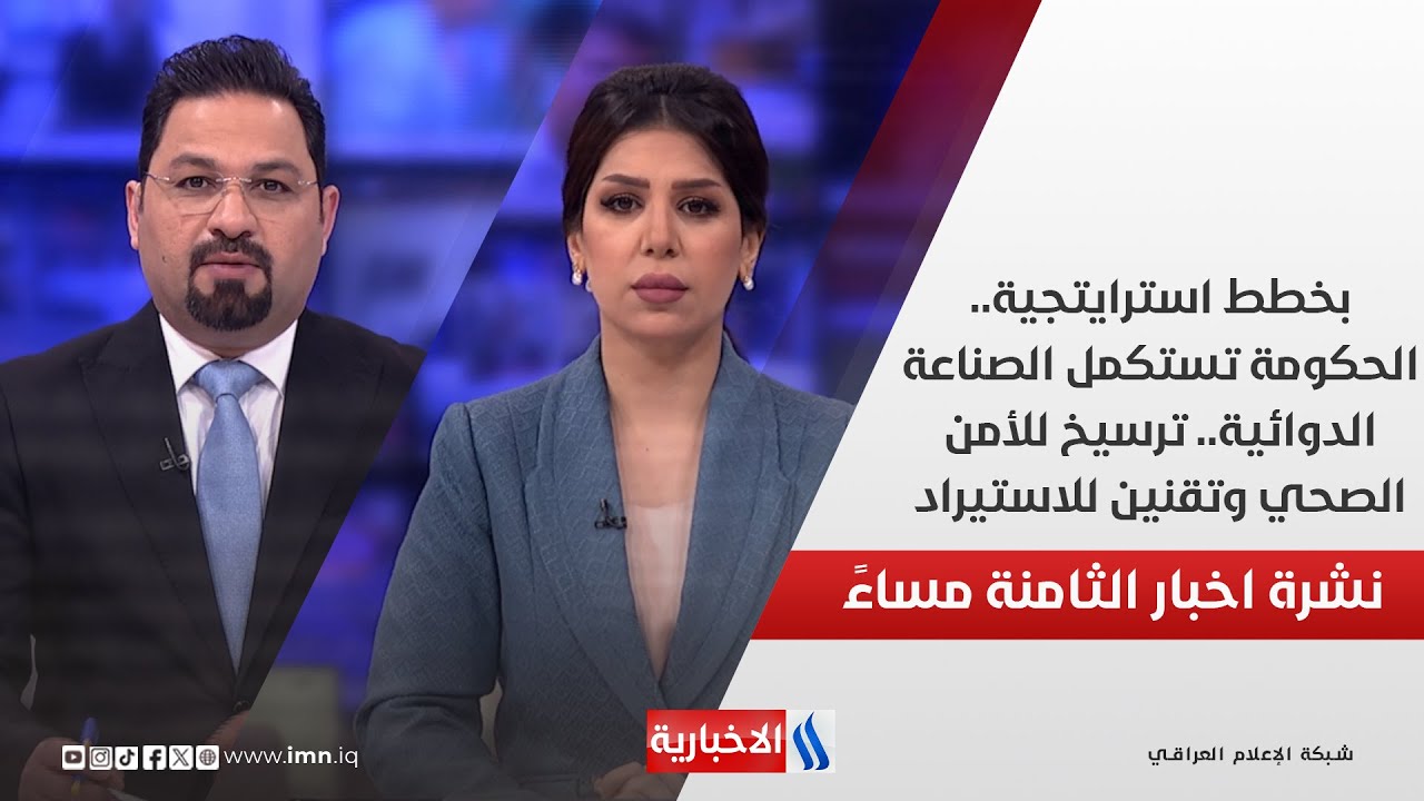 فيديو | بخطط استرايتجية.. الحكومة تستكمل الصناعة الدوائية.. ترسيخ للأمن الصحي وتقنين للاستيراد.. في الـ 8