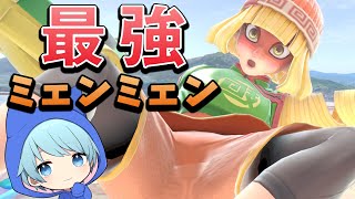 スマブラSP最強級男の娘が使うミェンミェンが強すぎるｗｗｗ【そらねこ】【ちんやく】