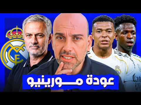 جوزيه مورينيو في ريال مدريد .. معقول ؟