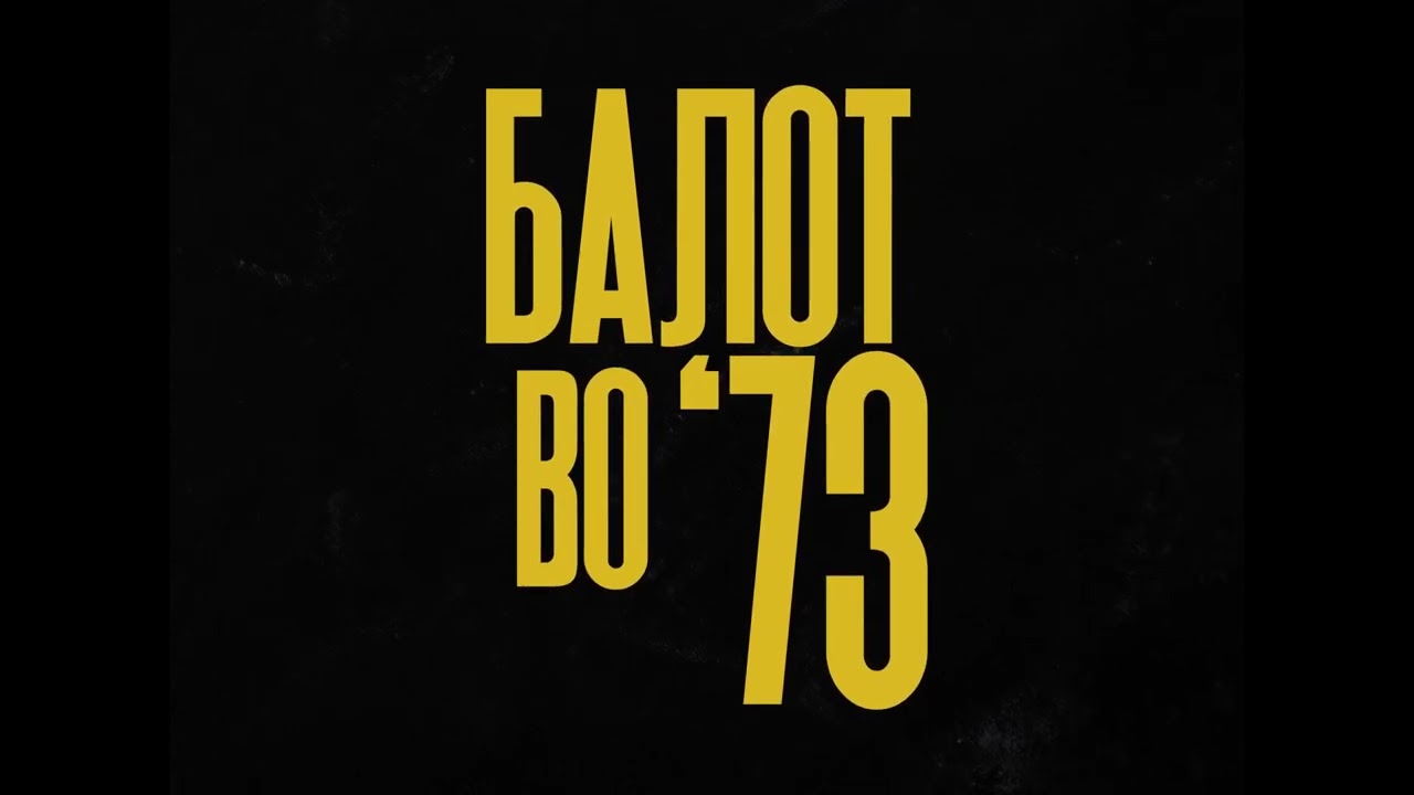 Балот во '73 / A Ball in '73 (Project Announcement)