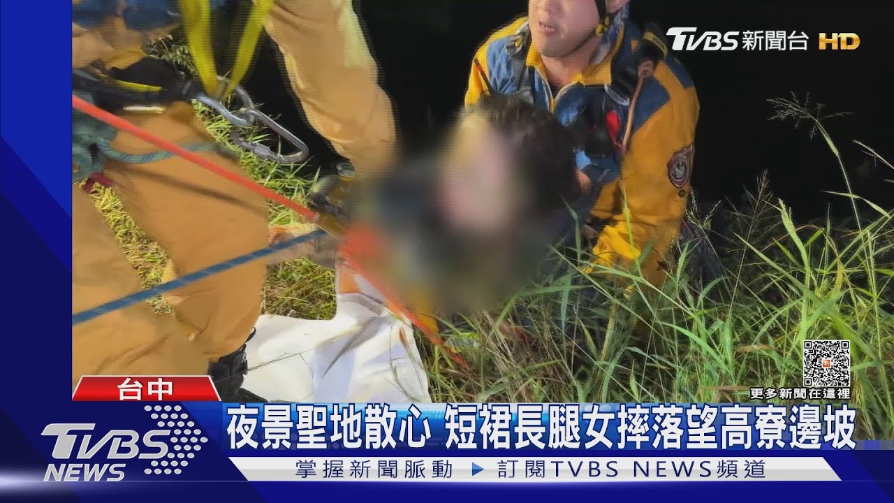 夜景聖地散心 短裙長腿女摔落望高寮邊坡