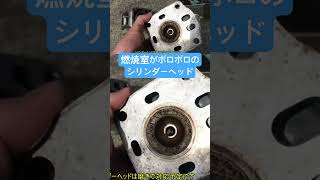NS1のシリンダーヘッドがボロボロに