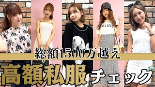 【高額私服紹介】姫ギャル＆キャバ嬢に「一番高額な私服着てきて」と言った結果…