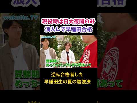 【逆転合格者の勉強法】偏差値20以上アップした夏の勉強法とは？in早稲田【wakatte.TV 切り抜き】