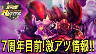【北斗の拳レジェンズリバイブ】#726 7周年に向けて激アツ情報ぶち込んできたけどまさか…⁉︎