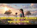 Bangla Romantic Song আমি ভোরের স্বপ্নে দেখেছি তোমা