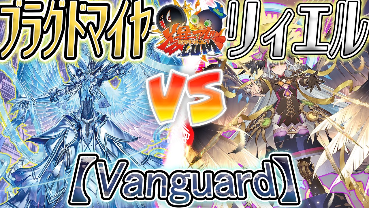 【#VG】来たる幻世界のユニット！！『ブラグドマイヤー “幻影”』vs『リィエル゠アニムス(アモルタ軸)』【#爆アド】