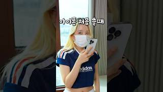 난생처음 아이폰 쓰면 생기는일