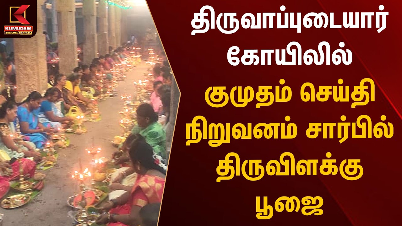 திருவாப்புடையார் கோயிலில் குமுதம் செய்தி நிறுவனம் சார்பில் திருவிளக்கு பூஜை | Sellur | Kumudam News திருவாப்புடையார் கோயிலில் குமுதம் செய்தி நிறுவனம் சார்பில் திருவிளக்கு பூஜை | Sellur | Kumudam News