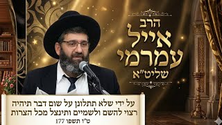 הרב אייל עמרמי שליט"א - על ידי שלא תתלונן על שום דבר תיהיה רצוי להשם ולשמיים ות