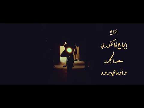 Saad Lamjarred. Mallem