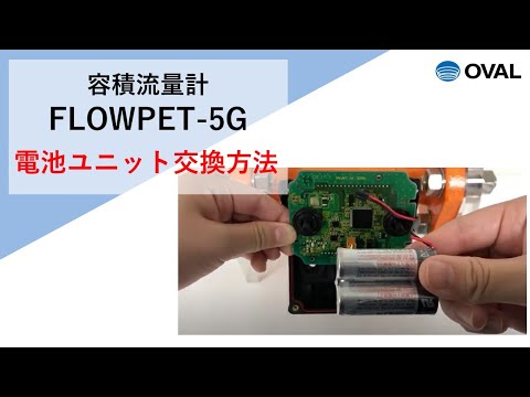 フローペット-5G（電子式計数部） | 容積流量計 | 株式会社オーバル