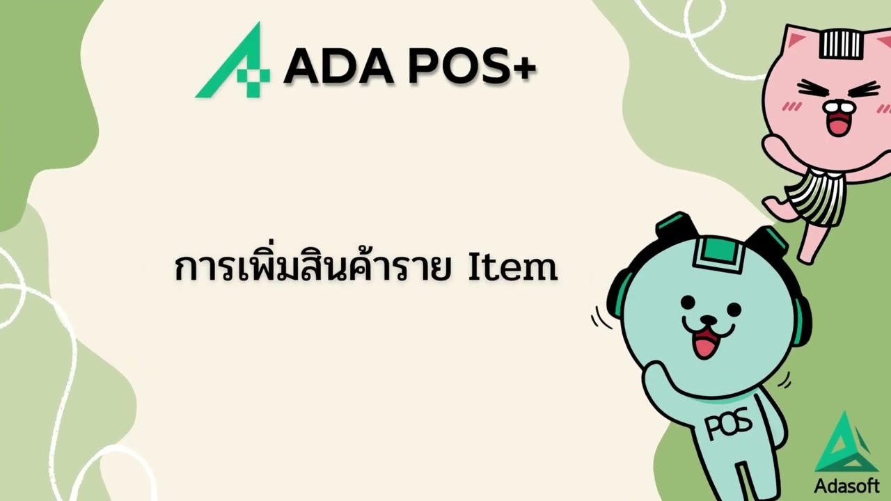 การเพิ่มสินค้า | ราย Item