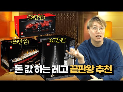 60만원 이상에서는 무엇을 살까요?/금액대 별 레고 추천 끝판왕, 레고 아티스트가 알려드립니다(하편)