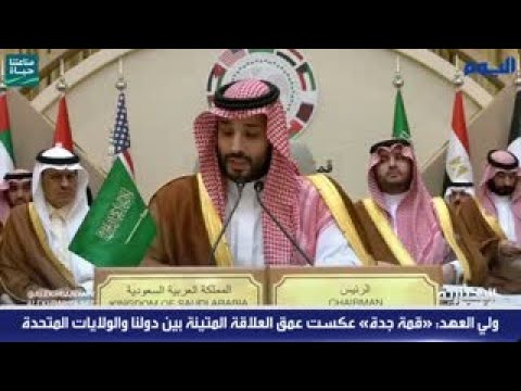 ولي العهد: نشيدُ بما شهدتهُ «قمة جدة» من حرص على مُواصلة التقدم والتعاون