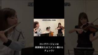 Download lagu 【THE FIRST TAKE】猫 / DISH// - Apfel trio ver. || フルート×チェロ×バイオリン #shorts mp3