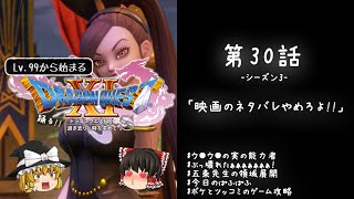#30 レベル99から始まる"踊る!!"ドラクエ11S「映画のネタバレやめろよ!!」【ゆっくり実況】