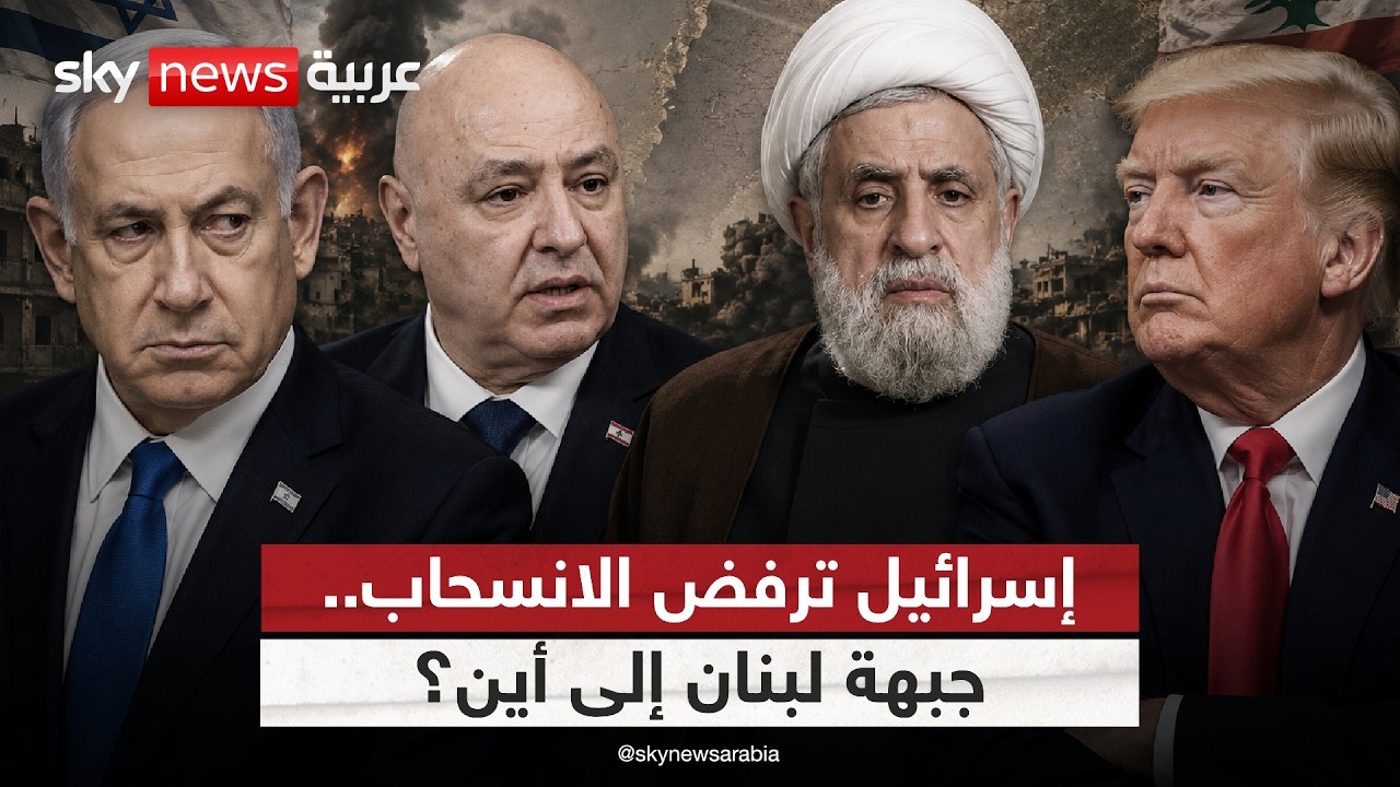 فيديو | لماذا ترفض إسرائيل الالتزام بالشق اللبناني في اتفاق أميركا وإيران؟ | #ستوديو_وان_مع_فضيلة