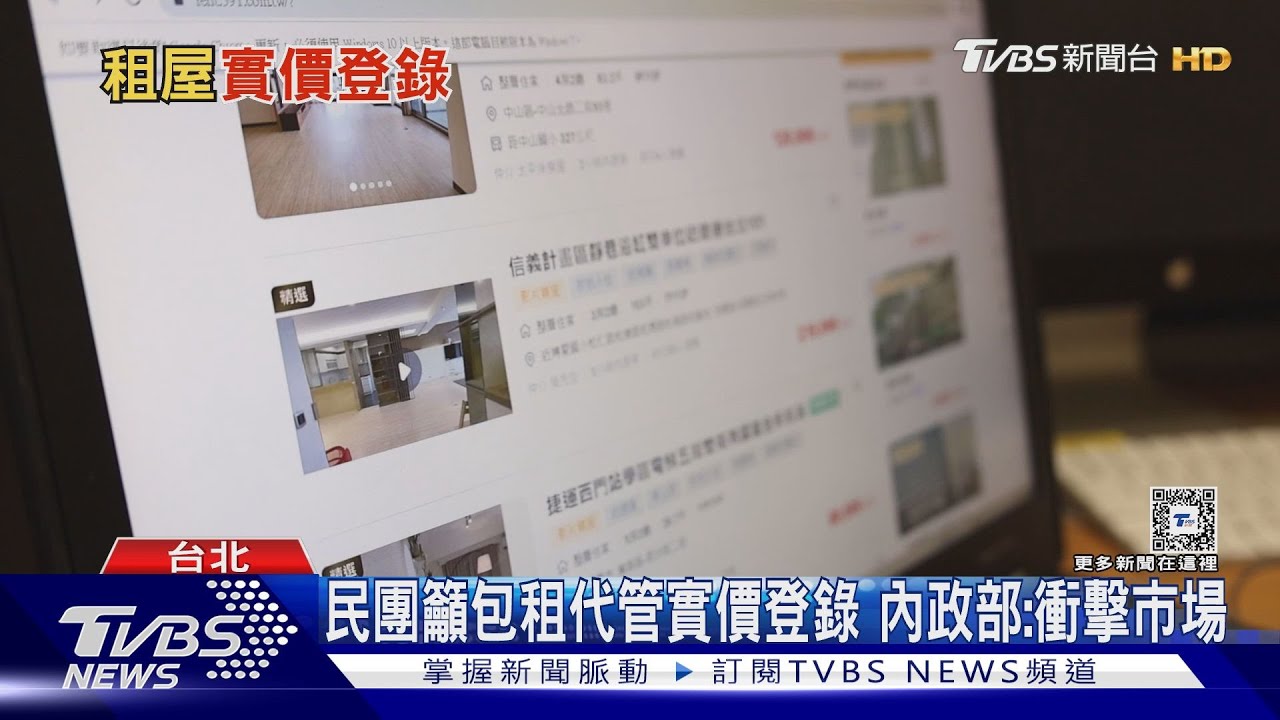 租屋黑市水很深!內政部:「去識別化」區域租金半年內公布