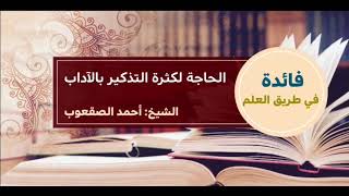 صورة ١٨_ ‏الحاجة لكثرة التذكير بالآداب