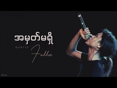 အမှတ်မရှိ // ဖော်ကာ // Lyrics