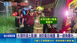 喊撤秒爆炸！台南鎂土廠爆炸連環響 消防小隊長：23年來最接近死亡｜三立新聞網 SETN.com